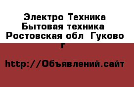 Электро-Техника Бытовая техника. Ростовская обл.,Гуково г.